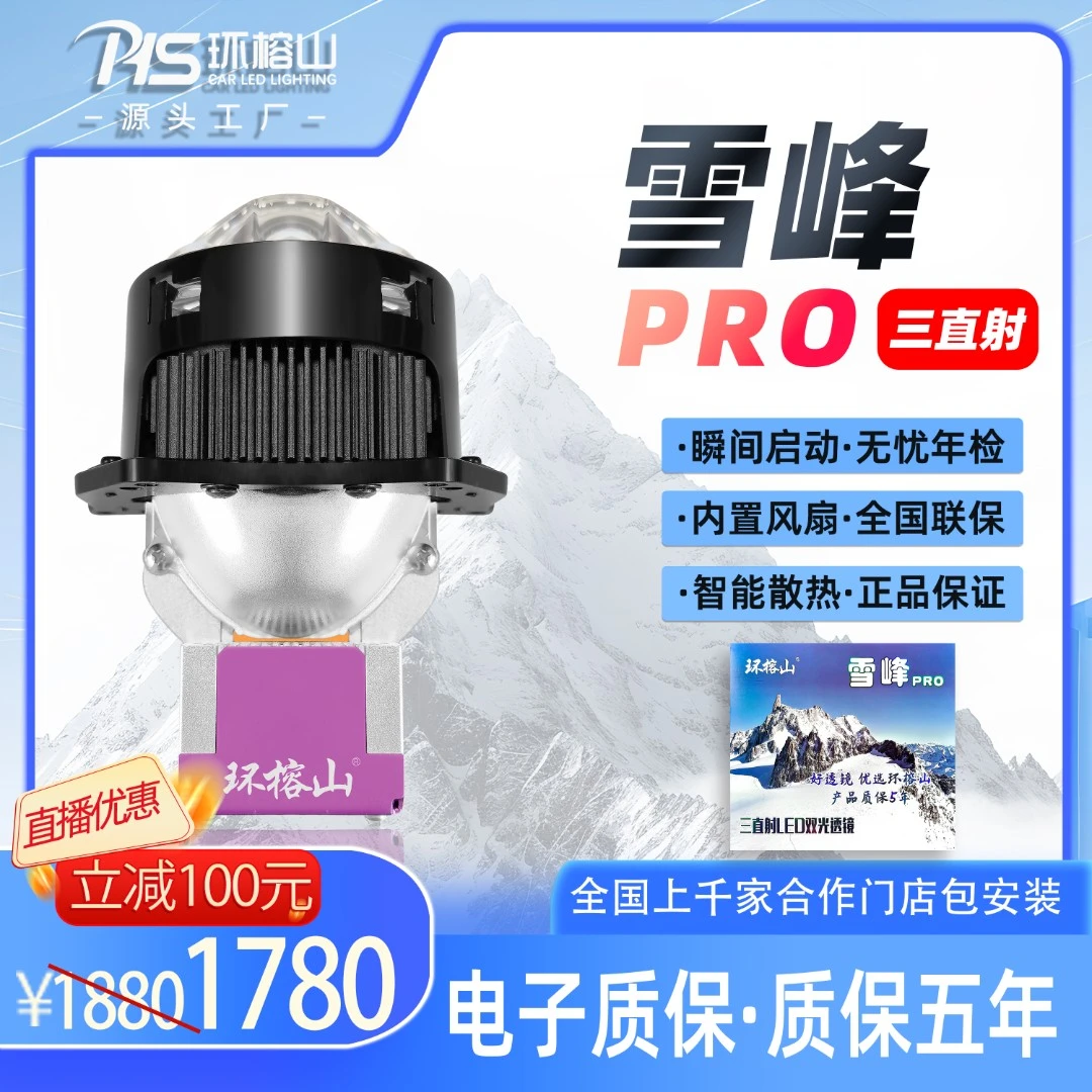 环榕山雪峰PRO系列三直射LED透镜汽车灯光升级