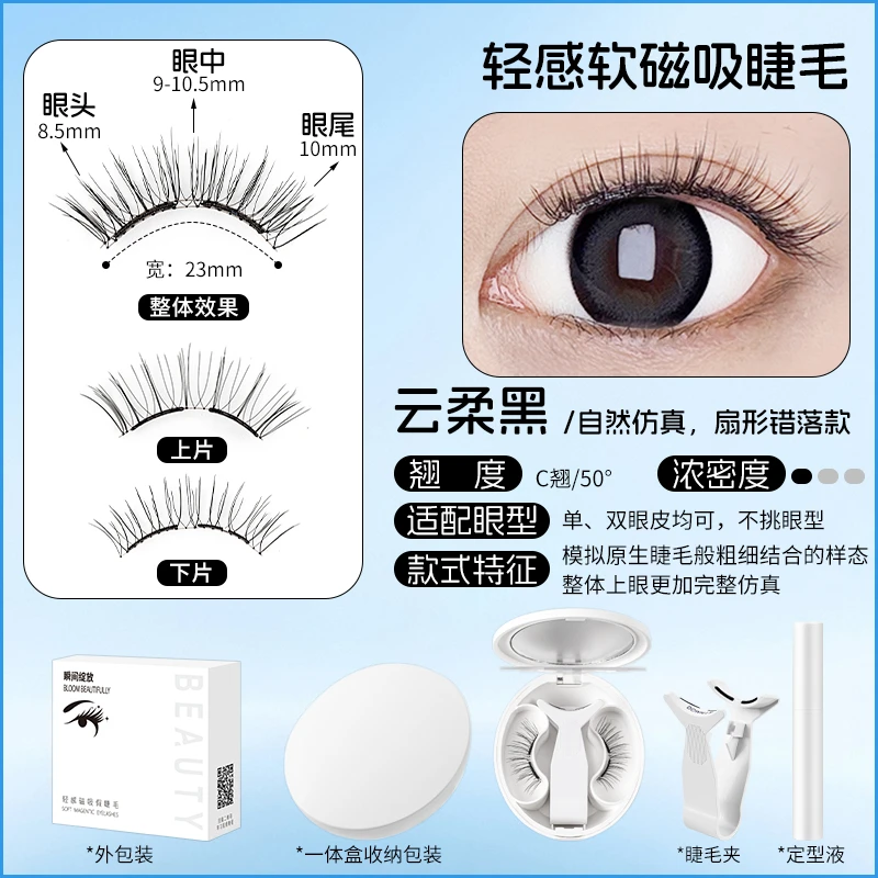 云柔黑2.0款 软磁磁吸睫毛 日常纤长款