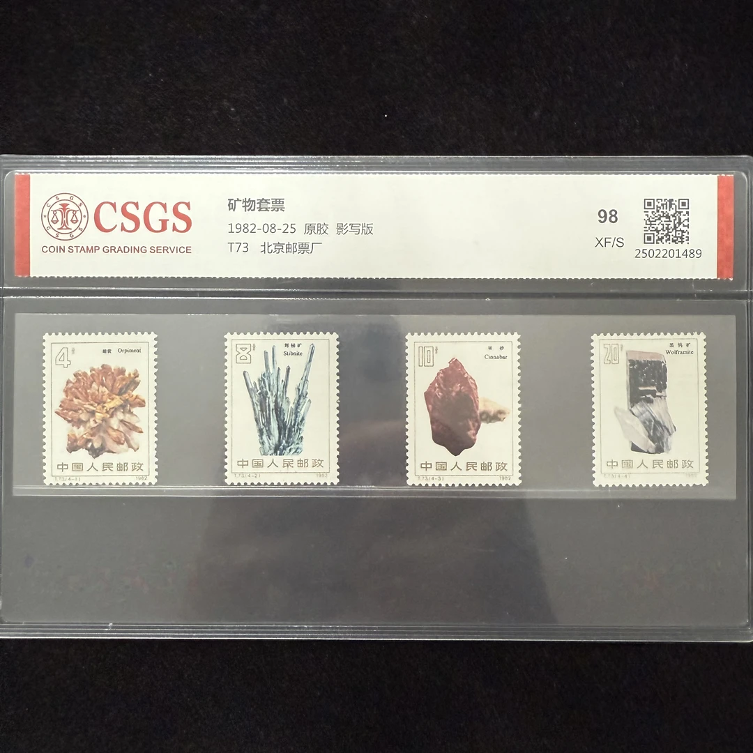 1982年 T73 矿物 邮票