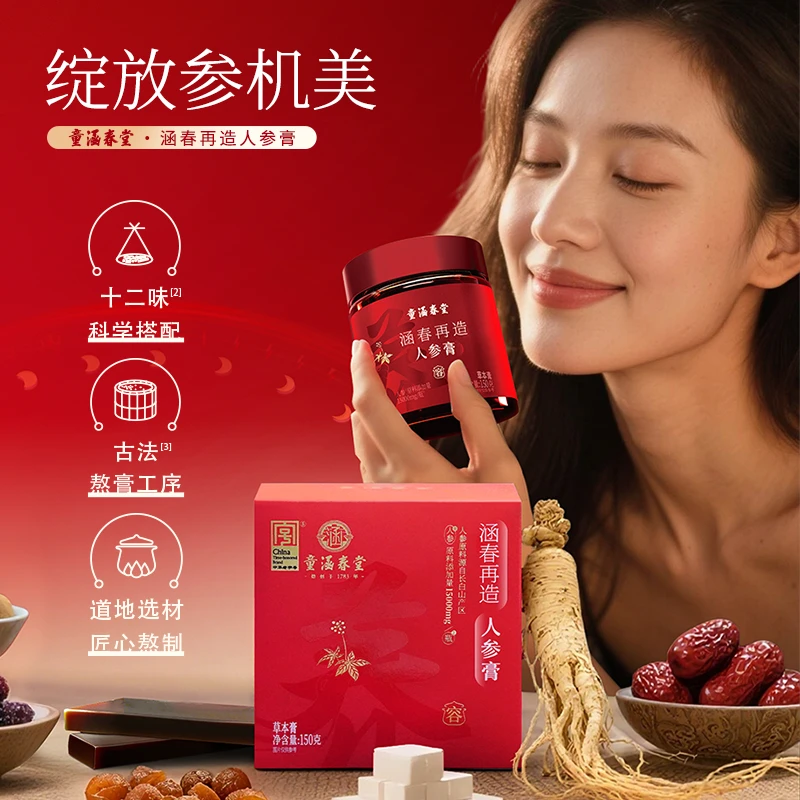童涵春堂旗舰店涵春再造人参膏养生滋补养容熬夜补气血女性补品