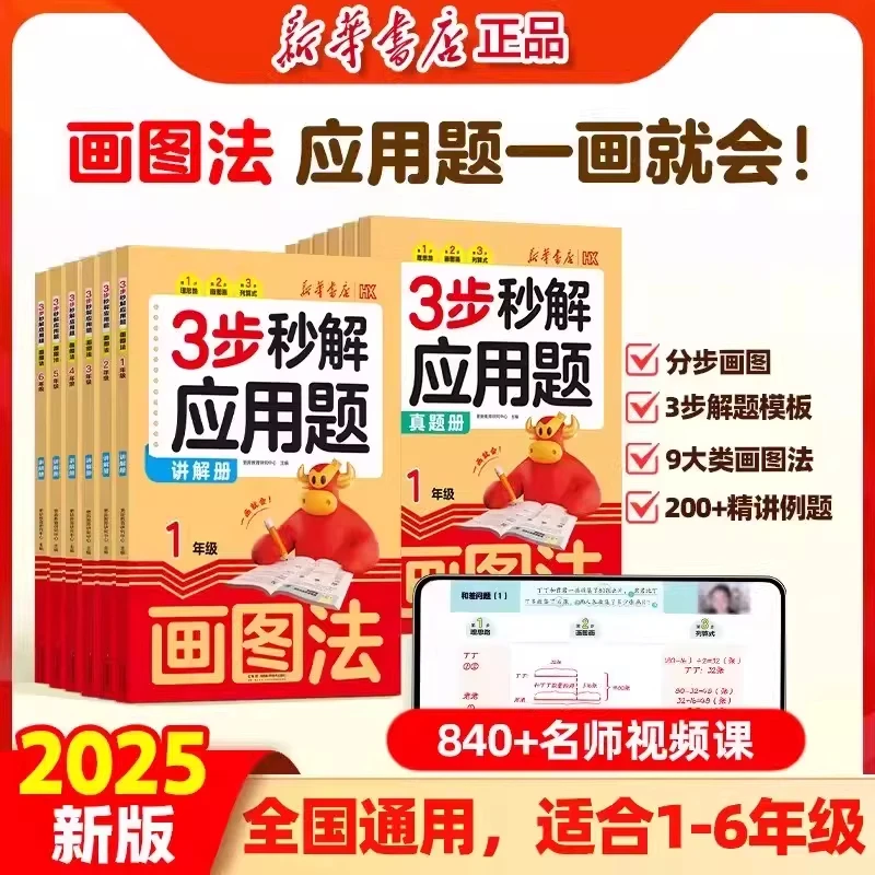 【新华书店】2026年新版小学数学画图法母题精讲秒解应用题全国通用