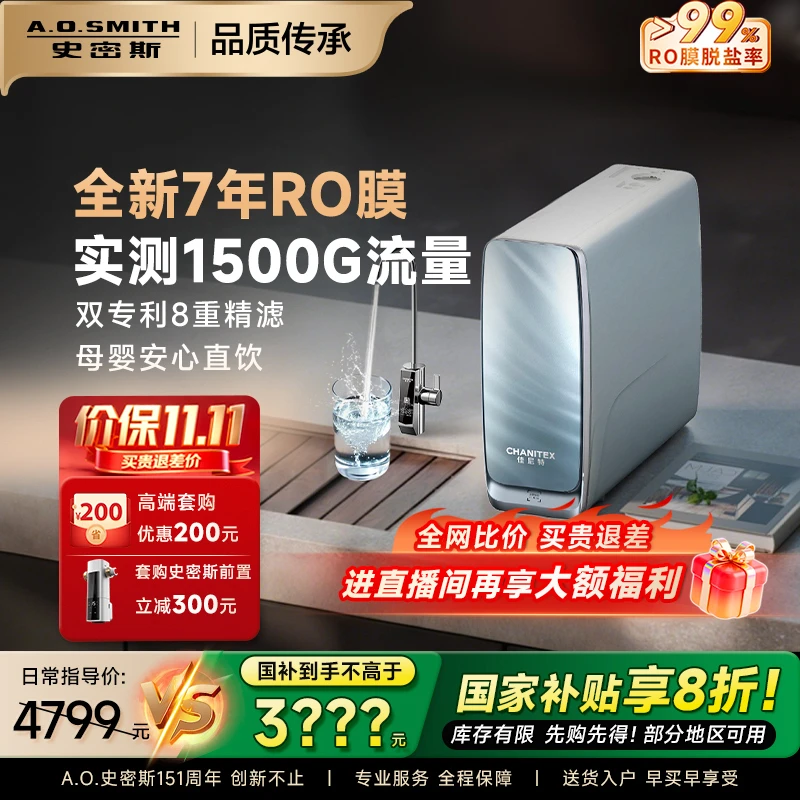 【全渠道爆款】AO史密斯佳尼特蓝鲸3200pro净水机专利7年反渗透RO膜