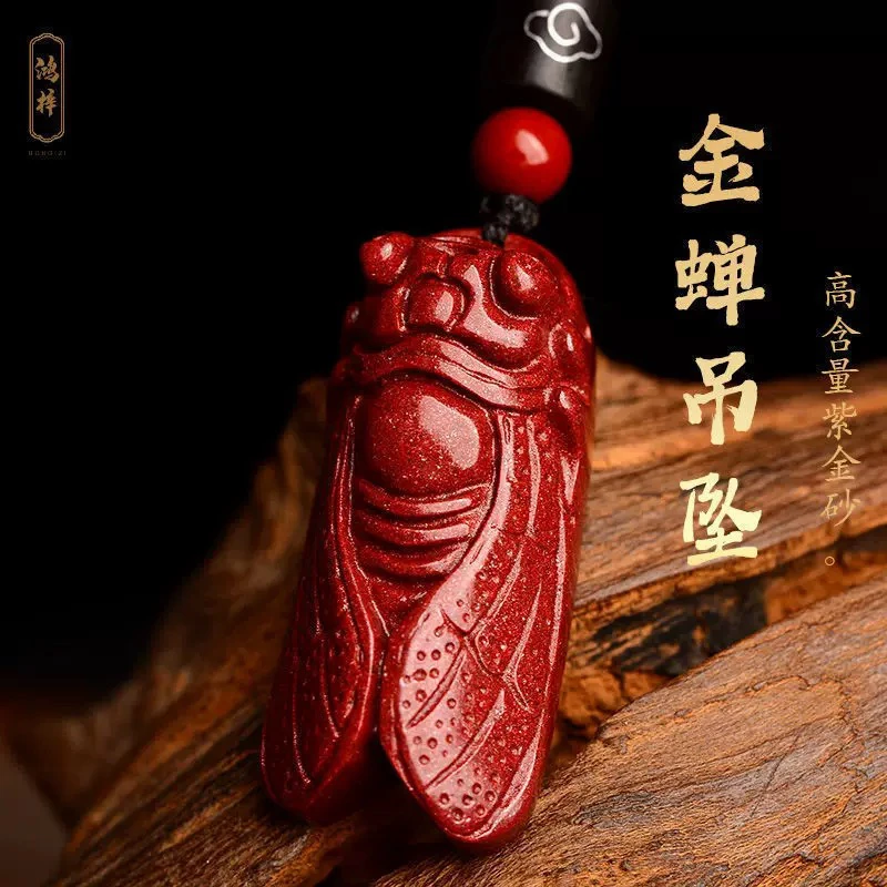 含辰砂工艺品朱砂知了一鸣惊人吊坠金蝉考研吉祥物挂件金榜题名