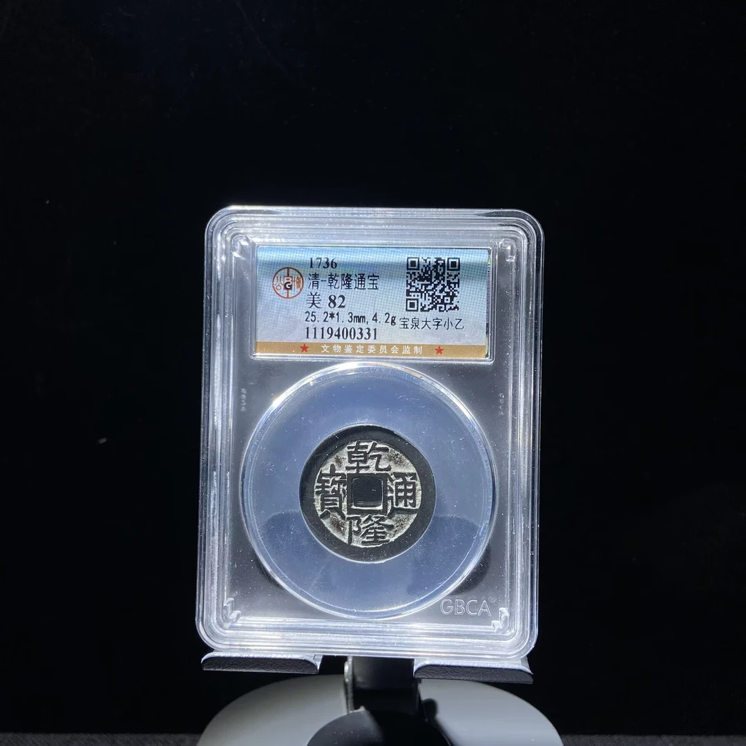 msj 乾隆通宝 0331