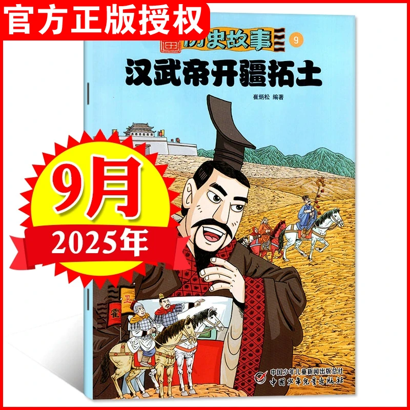 【2025年单月任选】漫画历史故事杂志小学初中生幽默趣味故事