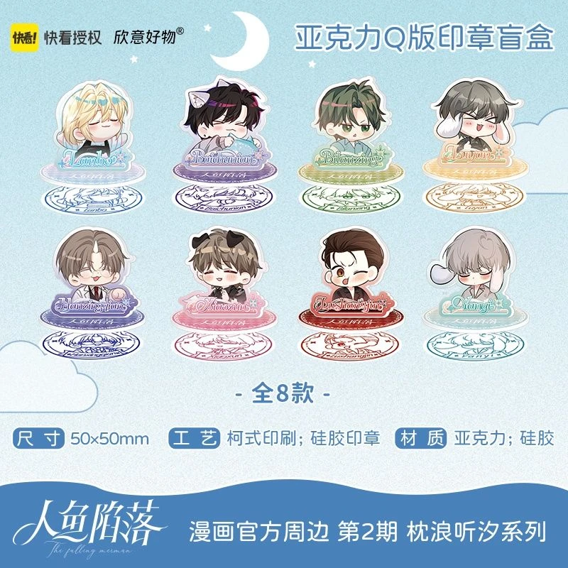 【代拆】 人鱼陷落 枕浪听汐系列盲盒亚克力Q版印章盲盒周边官谷