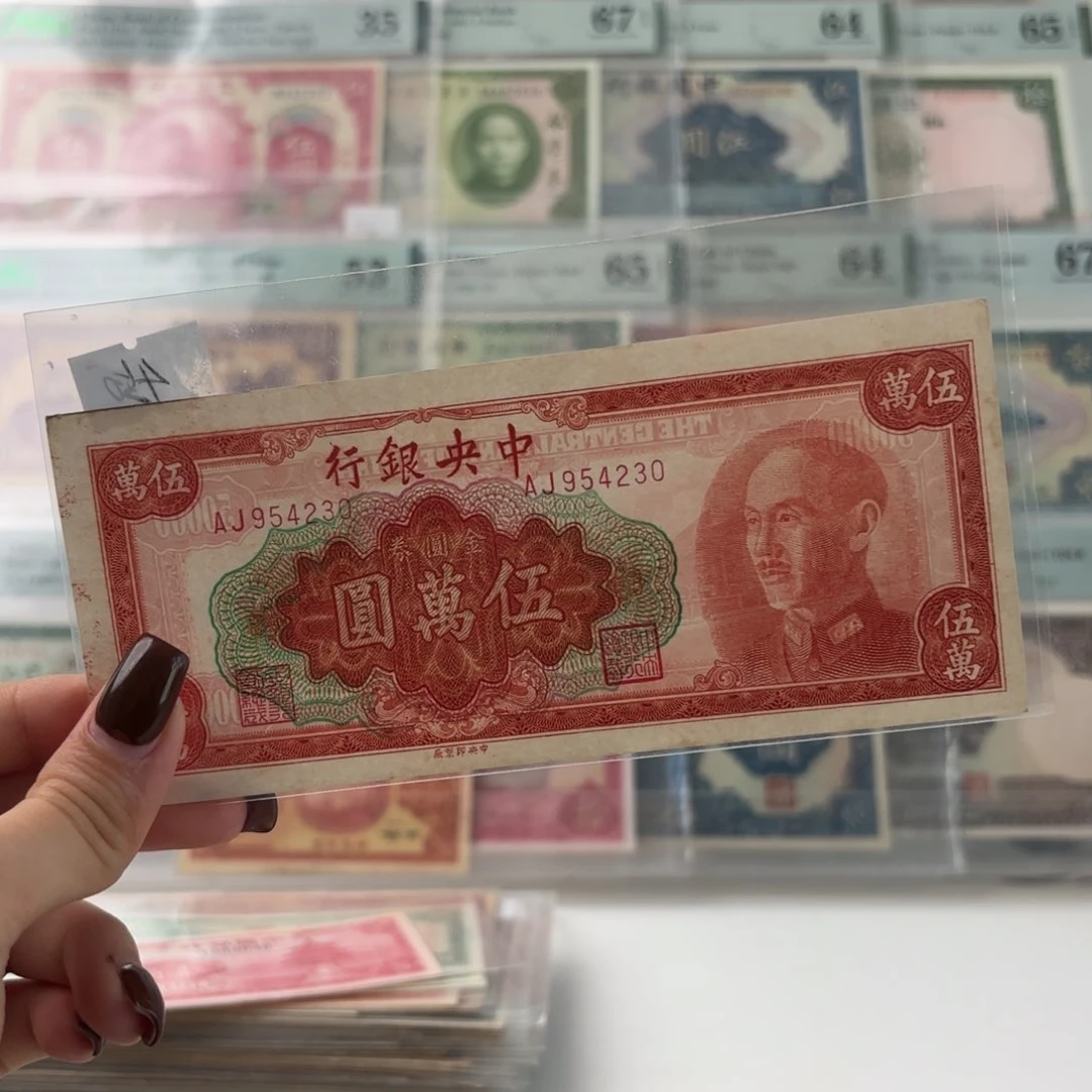 中央银行金圆券伍萬圆九品乱蛇号954230