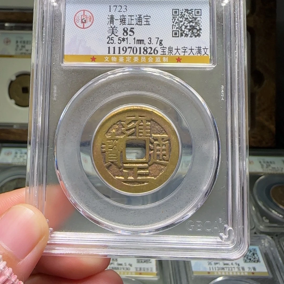 铜FY雍正大字大满85分1826