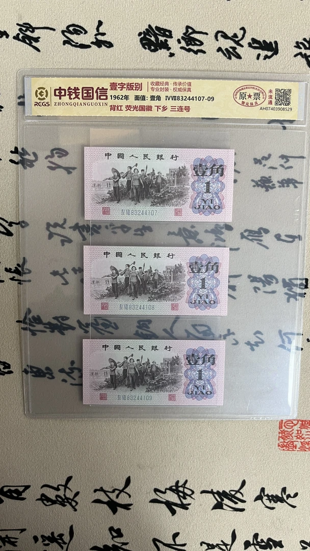 背红荧光国徽壹角三连号/第三套人民币/原票未流通