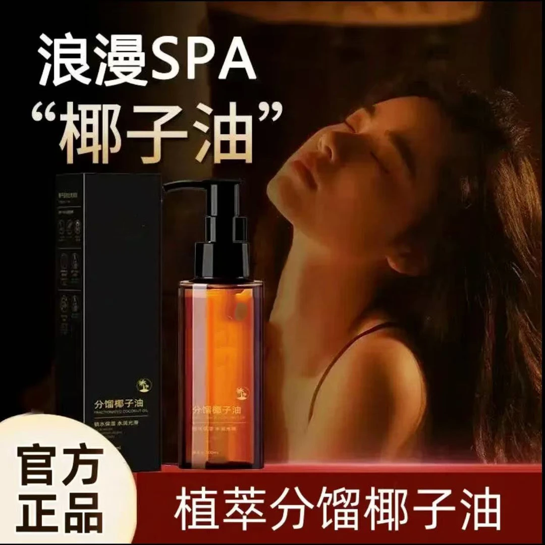 【央妈好物】分馏椰子油臻爱情侣款身体部植物按摩精油夫妻SPA免洗