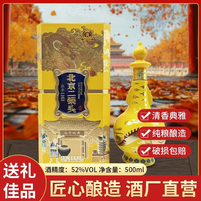 永丰牌正宗优级大黄龙北京二锅头52度2瓶清香酒娟姐专属52度500ml