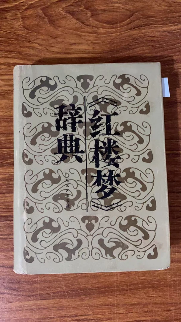 8新  红楼梦辞典 二手书瑕疵同款通用品相以直播间为主
