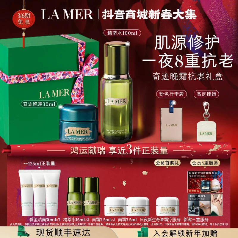 【新年礼物】海蓝之谜奇迹晚霜抗老套装精萃水抗老修护紧致舒缓