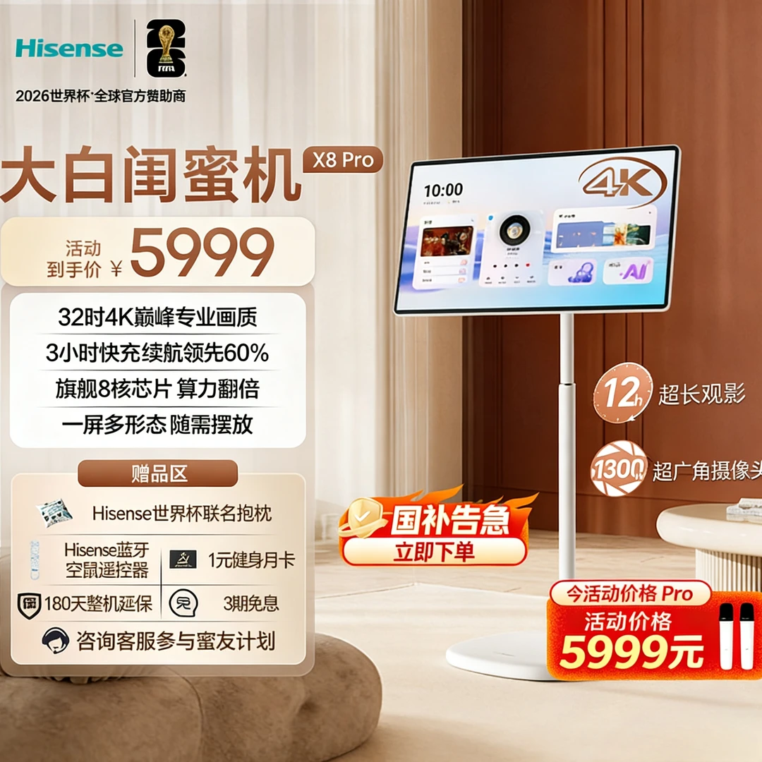 海信大白闺蜜机X8 Pro 32英寸4K 12H长续航 AI全新升级 国家补贴