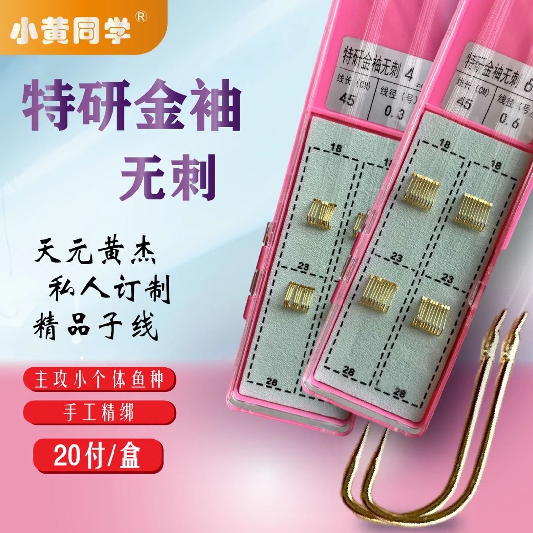 小黄同学/私人订制20付/特研金袖/野钓短子线双钩