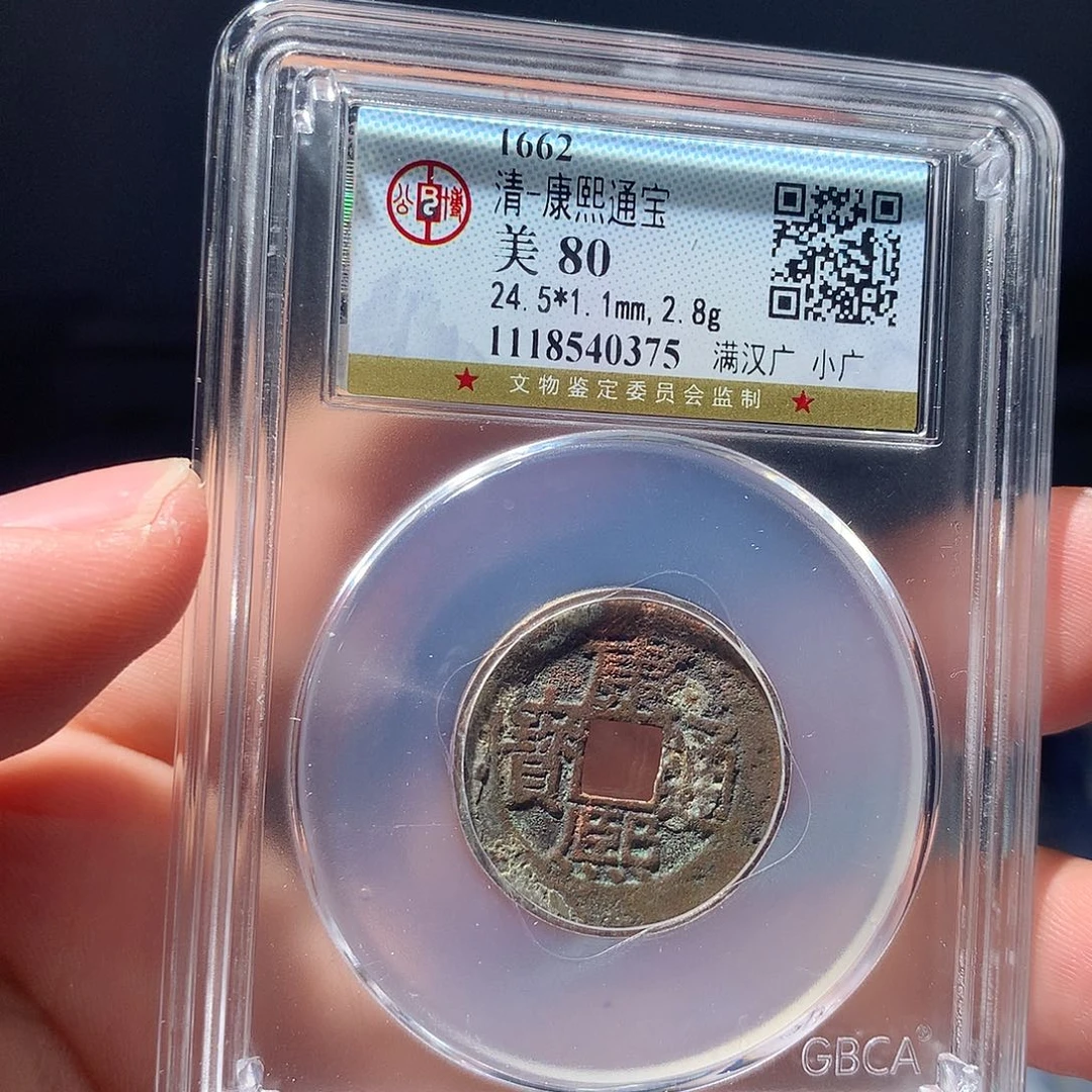 金属QY。康熙通宝80分0375