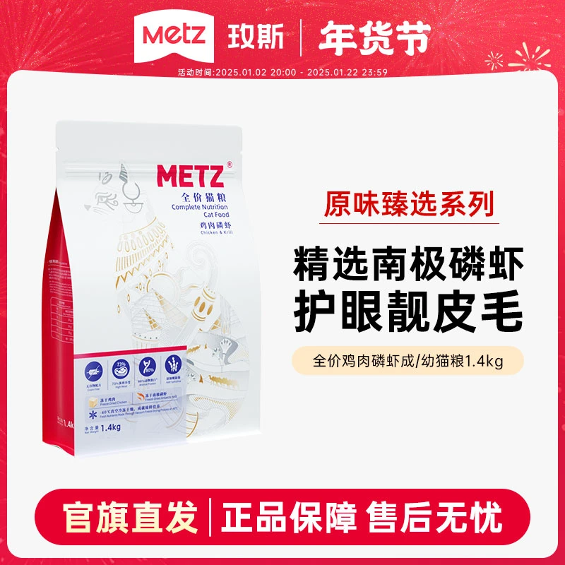 METZ/玫斯原味臻选系列全价猫粮1.4kg鸡肉磷虾双拼冻干猫粮正品