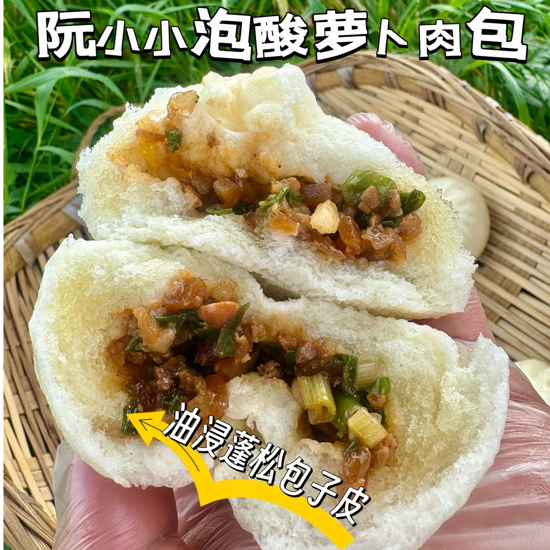 阮小小酸萝卜包子！川渝特色风味包子，自家泡的酸萝卜