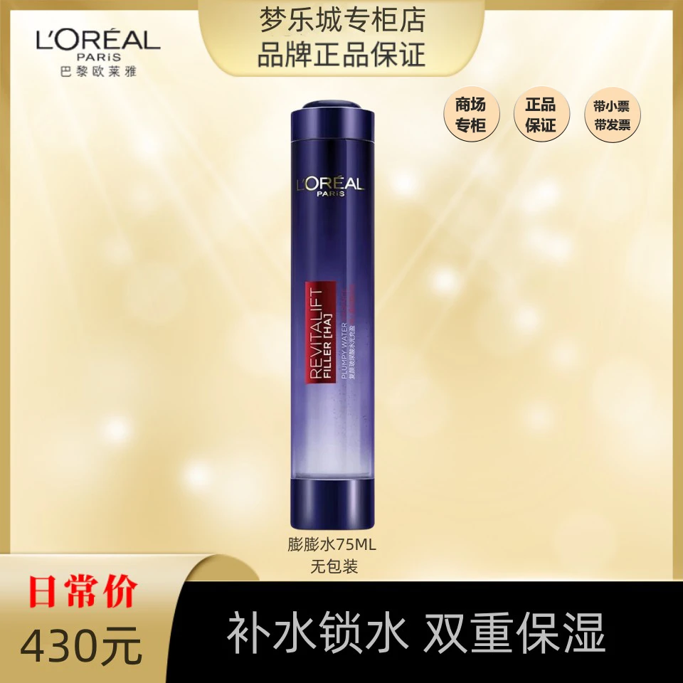 【商场专柜】欧莱雅玻尿酸水光充盈膨膨水精华75ml无包装 补水保湿