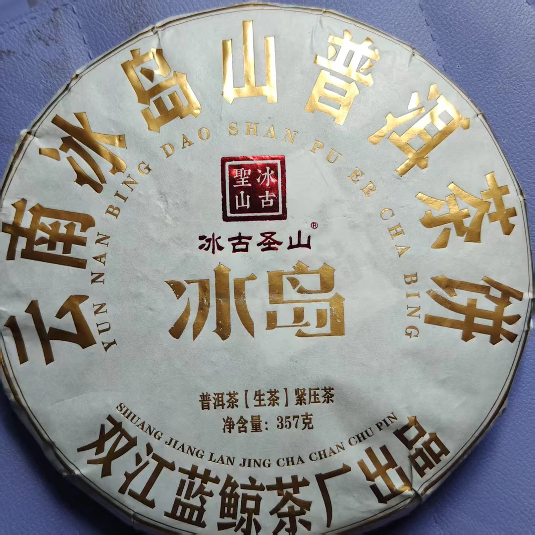 【拆封不退】冰岛大叶种系列-冰岛 2024年（春）普洱生茶 357克/饼
