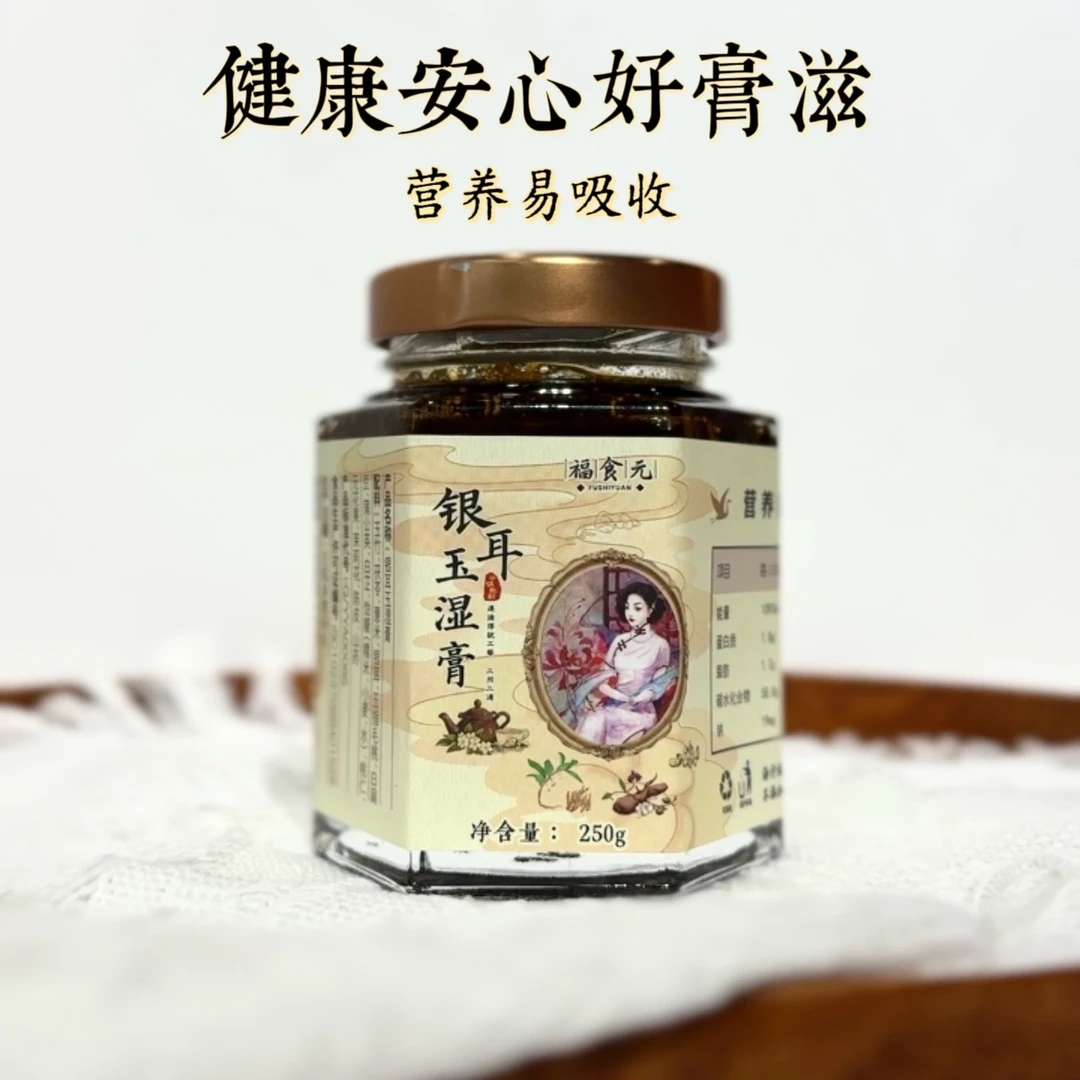 玉湿膏250g（古法砂锅明火熬制）