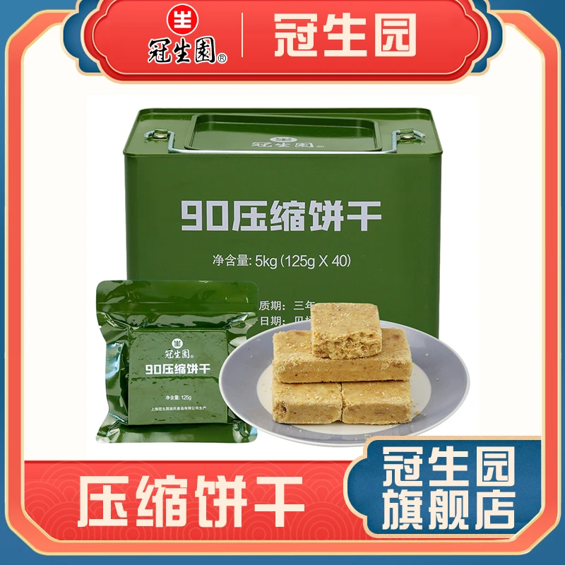 上海冠生园90压缩饼干40袋口粮应急充饥压缩干粮户外便携干粮代餐