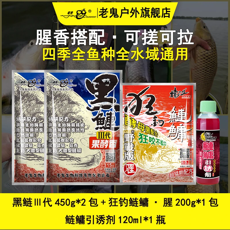 Old Ghost/老鬼黑鲢三代果酵香鲢鳙鱼饵套组饵料持续雾化湖库野钓