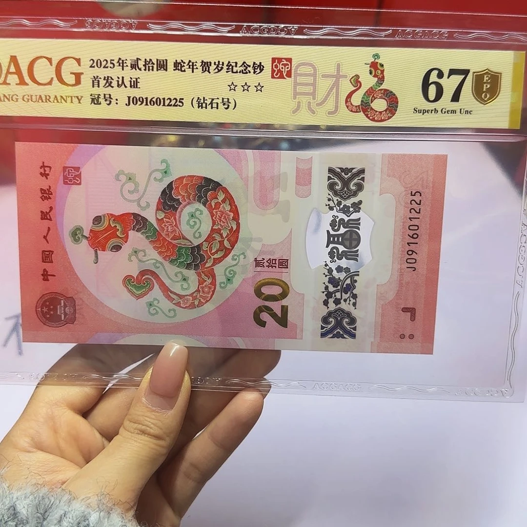 蛇钞爱藏首发金标金盾67分，钻石1225