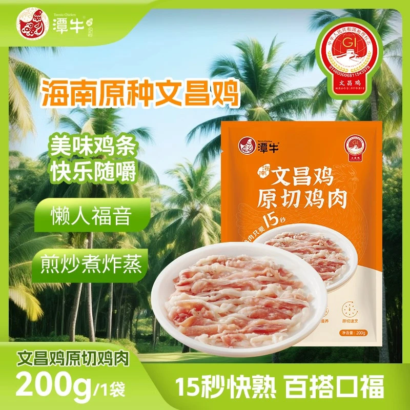 海南文昌鸡原切鸡肉 火锅15秒煎炒1分钟空气炸锅5分 包冰率不含冰