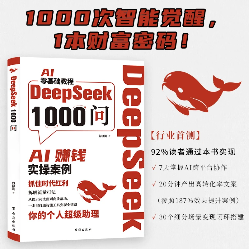 【文轩】DEEPSEEK1000问 人工智能
