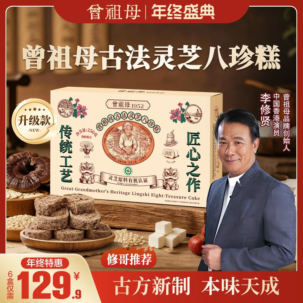 【修哥年终盛典特惠】曾祖母灵芝八珍糕健脾养胃茯苓芡实鸡内金古方