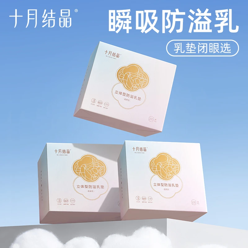 十月结晶立体防溢乳垫一次性柔软干爽透气哺乳期漏奶垫100片*3盒