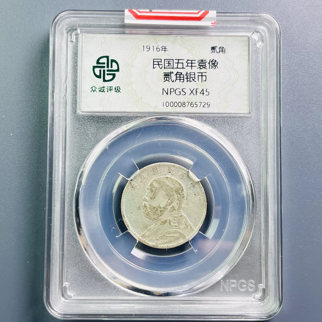 0062-035-民国 袁像贰角银币 众诚-5729-EE