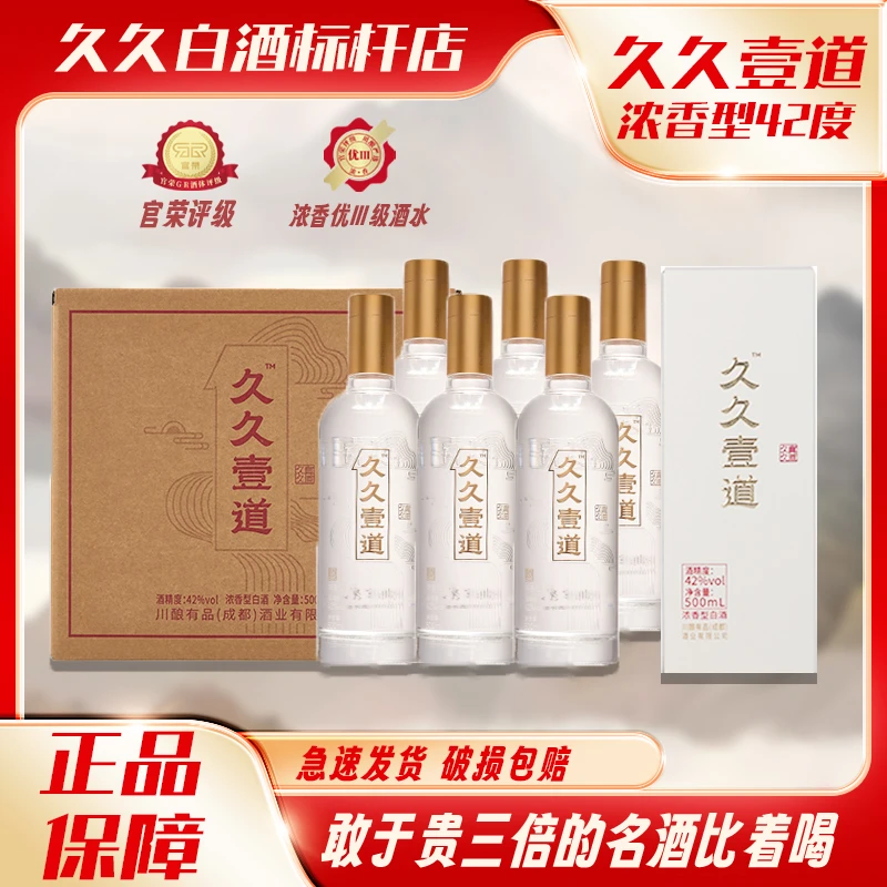 久州壹道【直营店】42度久久壹途浓香*6瓶（金盖）纯粮42度500ML