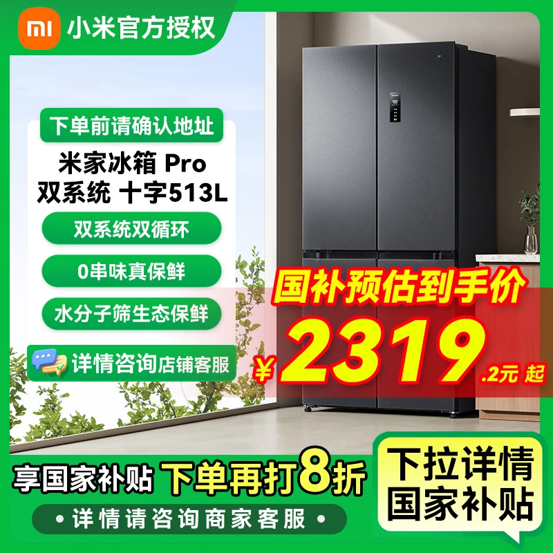【国家补贴】小米米家513LPro十字四开门 60CM超薄双系统双循环冰箱