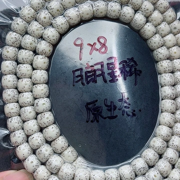 手串星月菩提福***堂9-8原白