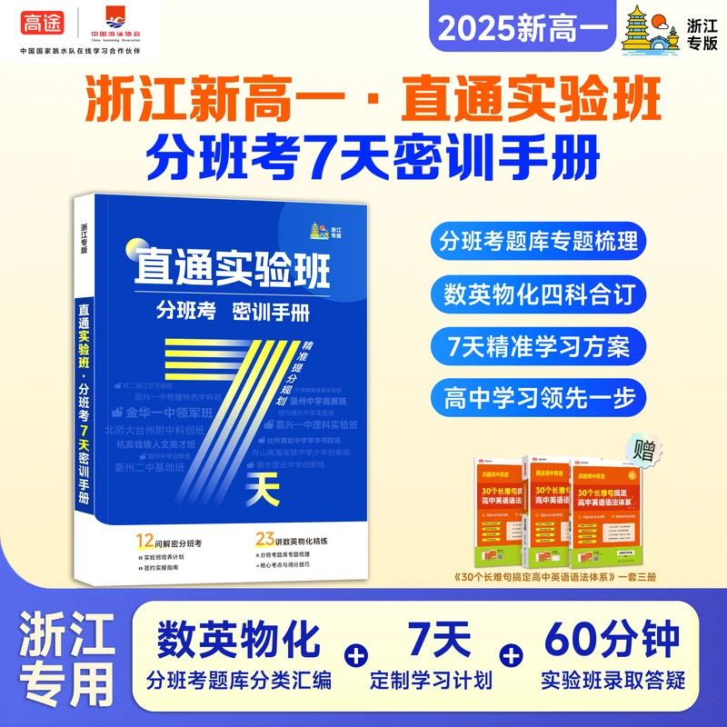 【浙江新高一】2025浙江分班考手册ZB