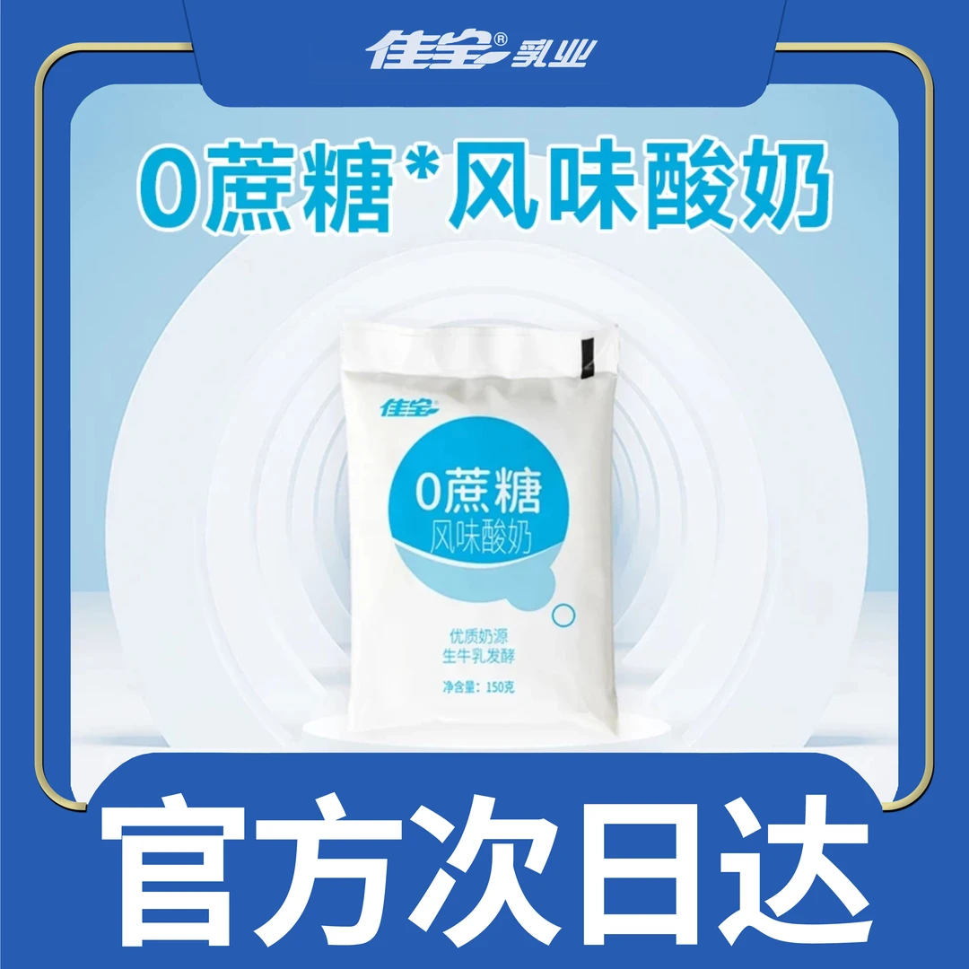 佳宝【次日达】零蔗糖酸奶升级包装加冰袋(10袋装)