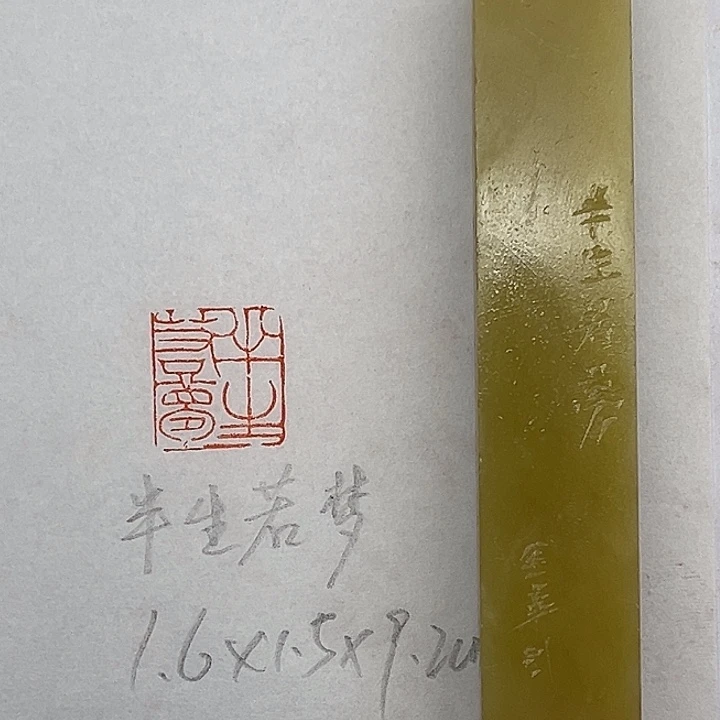 印石青田石半生若梦