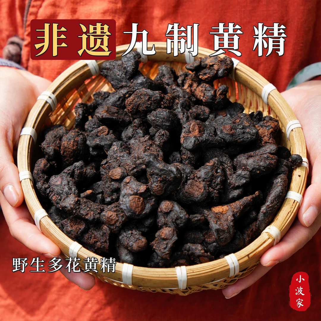 小波家野生黄精九蒸九晒古法炮制九制黄精多花黄精养生茶即食泡水