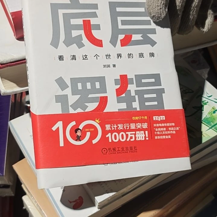 底层逻辑精装塑封库存书