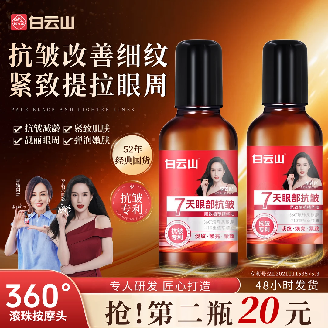 【销量N0.1白云山眼油】白云山抗皱紧致眼部精华油眼油男女通用护肤