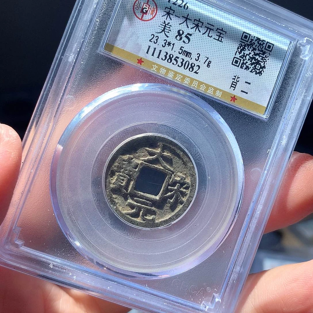 金属QY。大宋元宝85分3082