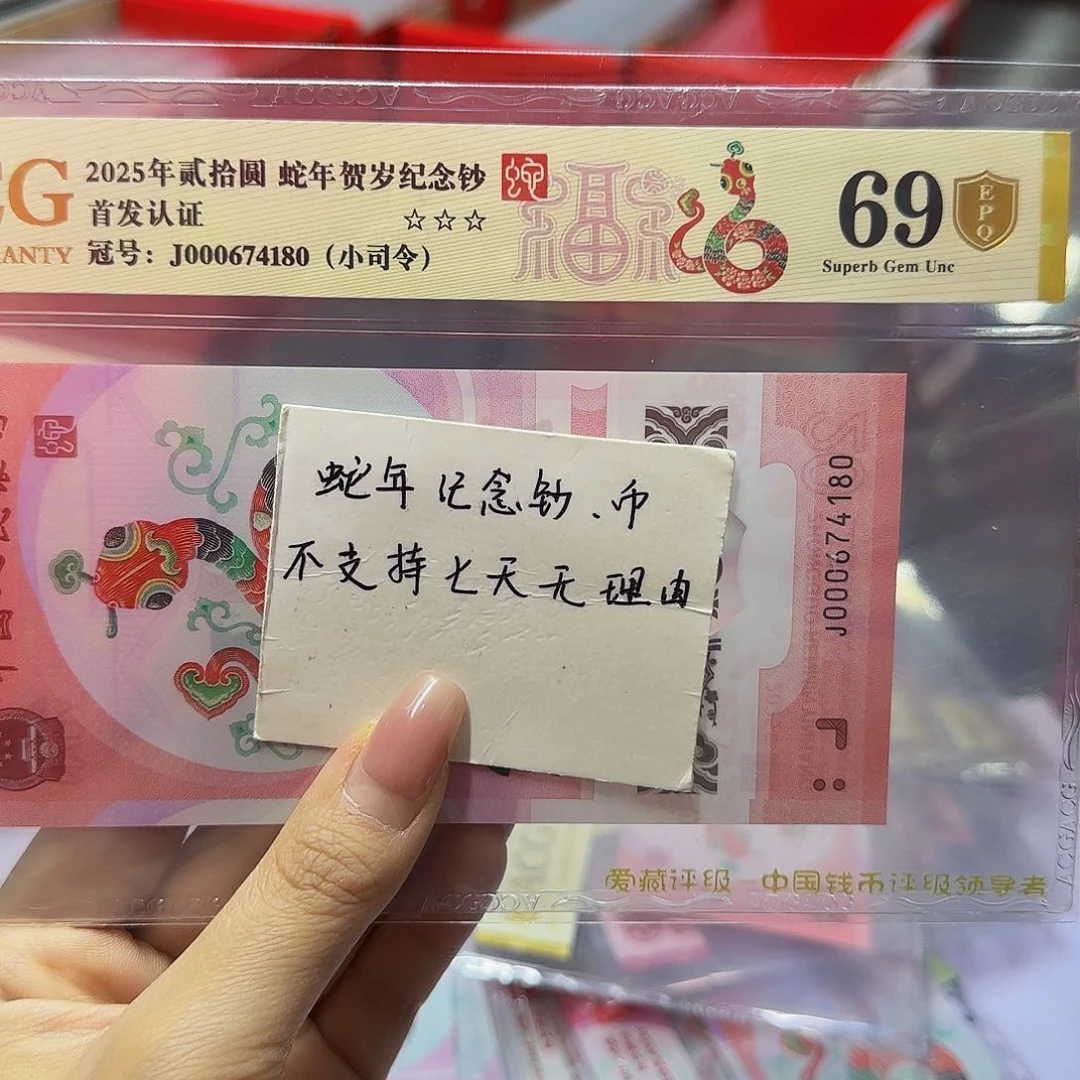 蛇钞爱藏金盾69分，小司令4180