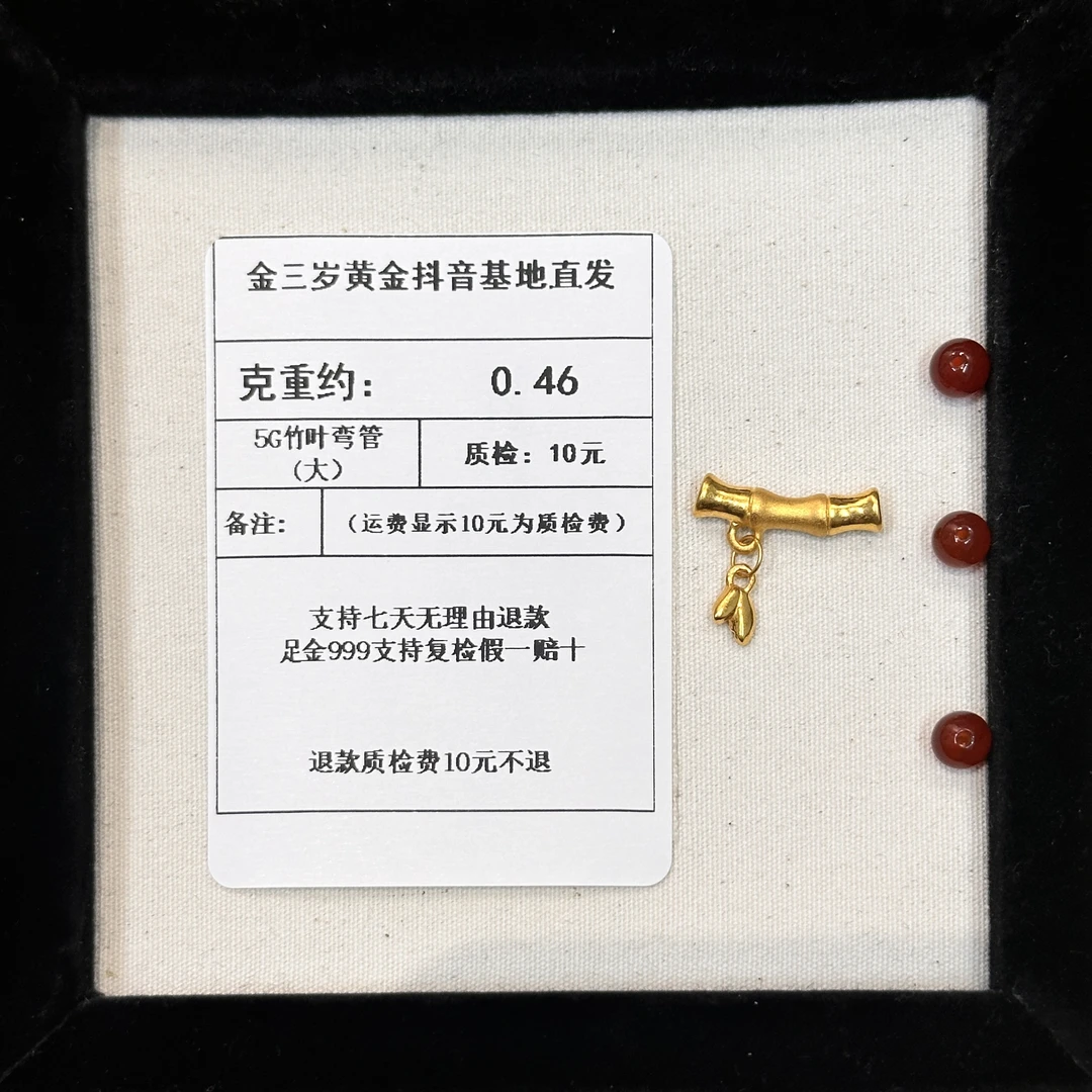 足金999素金5G竹叶弯管（大）约0.46 +玛 瑙