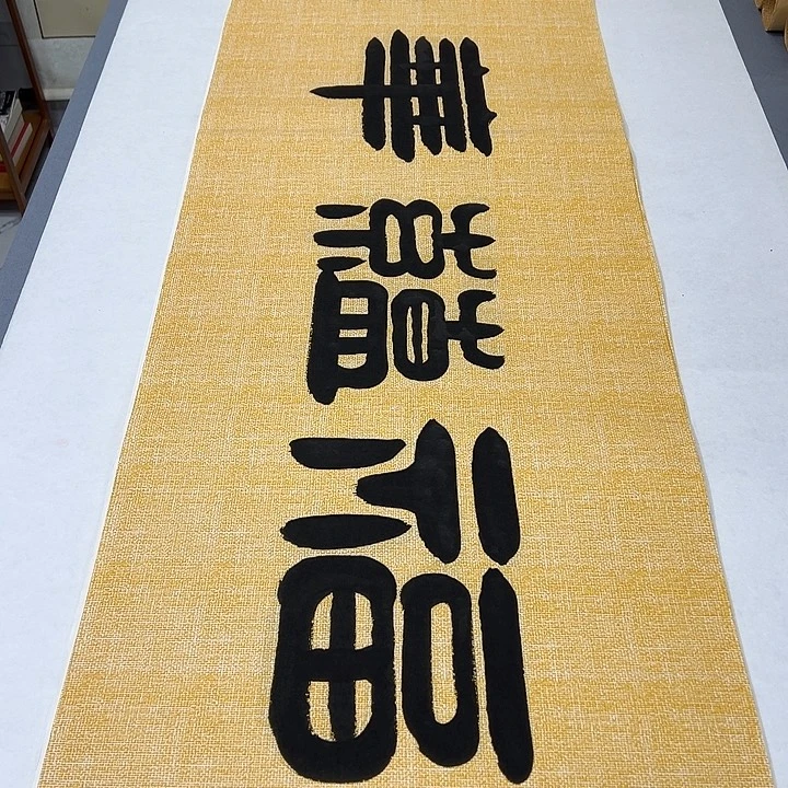 书法纯手写 国展书家袁敬春180✖️48