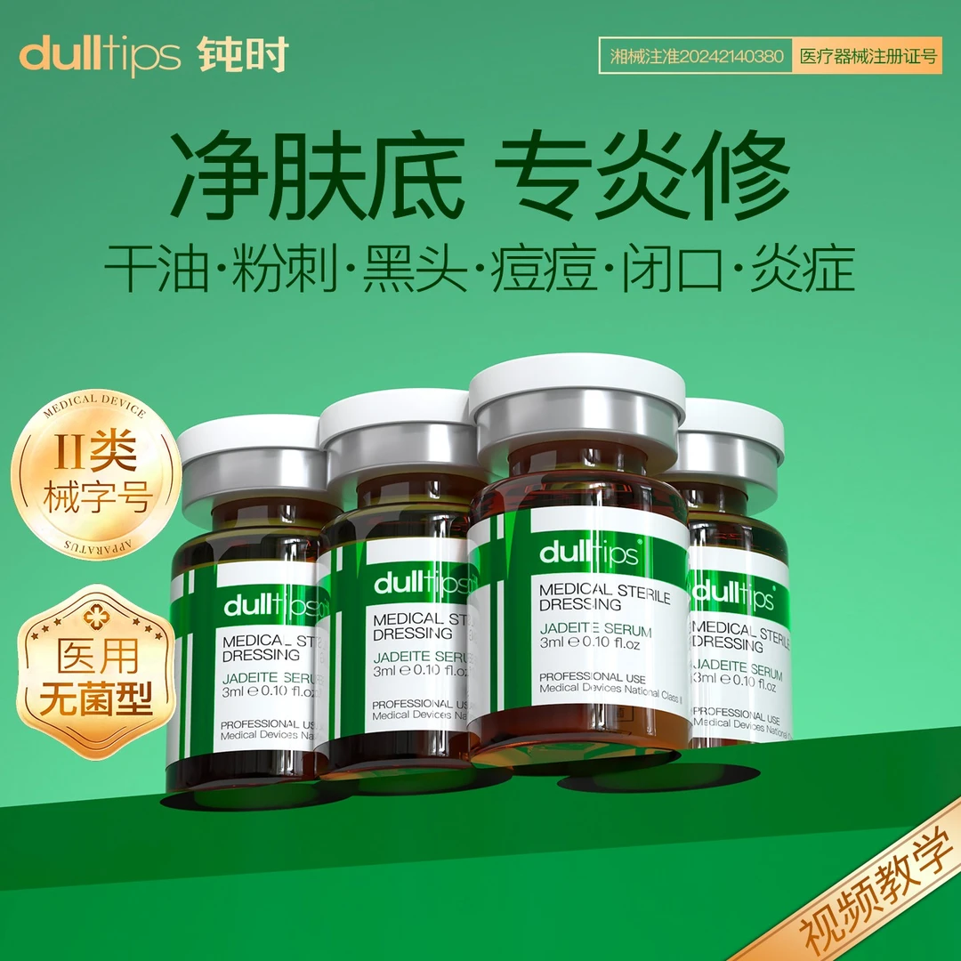 DullTips/钝时居家水光痘肌粉刺医用无菌敷料复修械字号滚针导入原液医疗器械
