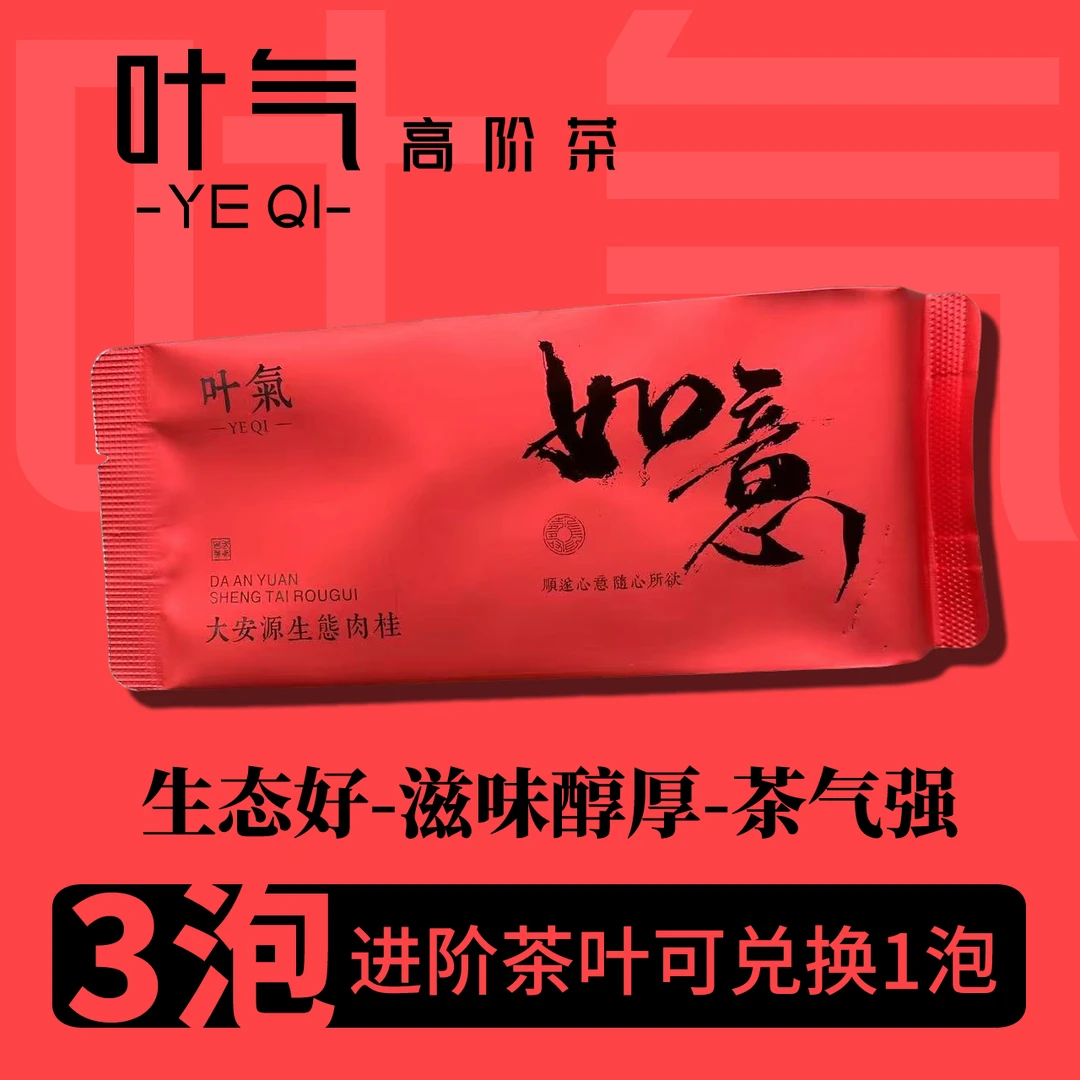 【叶气_如意】大安源生态肉桂【3泡进阶可兑换】武夷岩茶大红袍