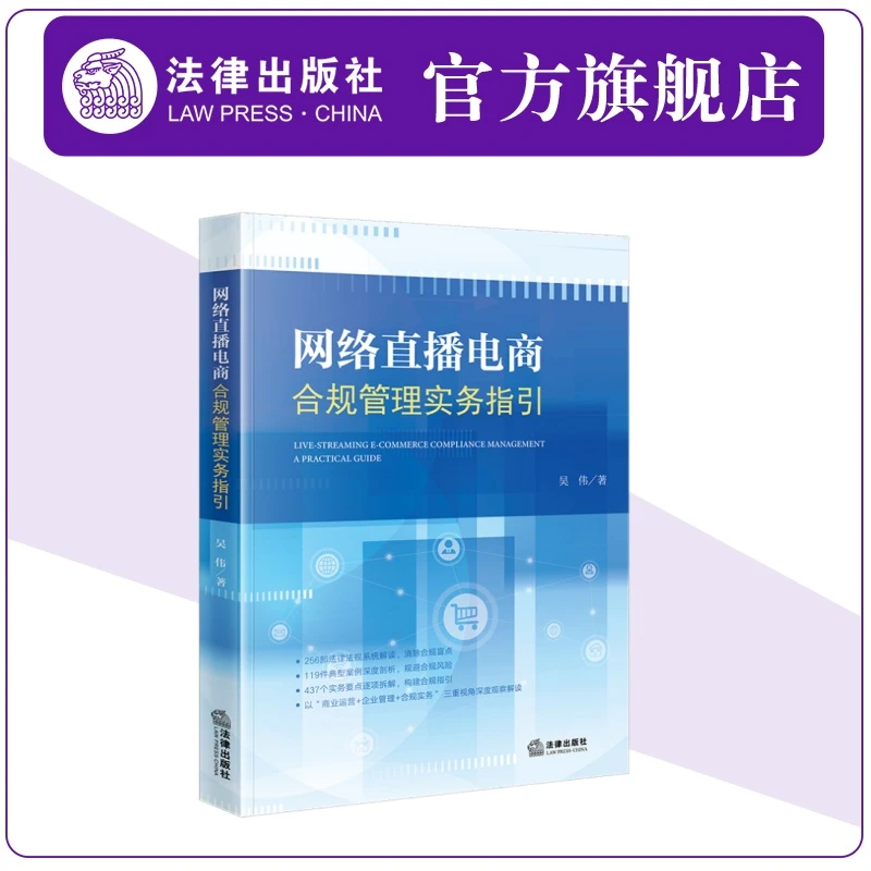 网络直播电商合规管理实务指引