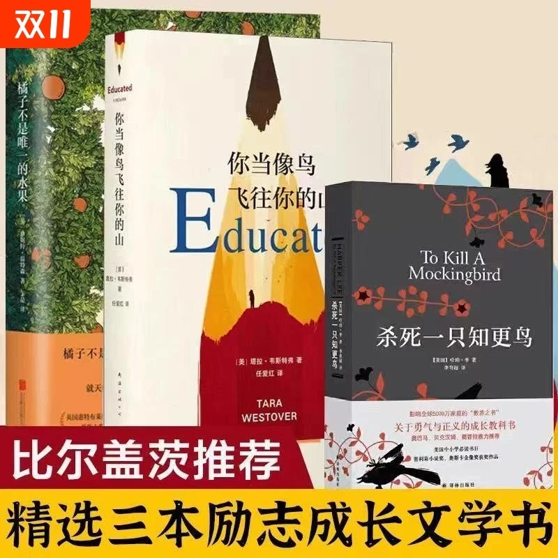 杀死一只知更鸟你当像鸟飞往你的山橘子不是唯一的水果励志文学书